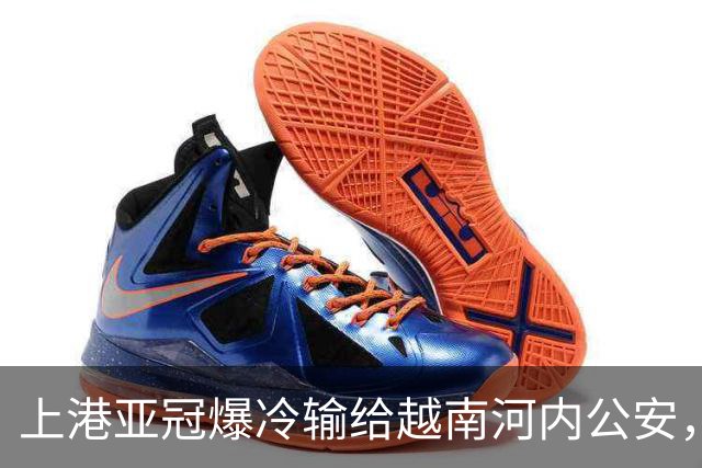 上港亚冠爆冷输给越南河内公安，点球都打不进，让球迷也是干着急