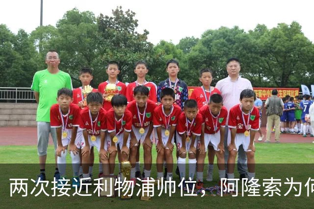 两次接近利物浦帅位，阿隆索为何最终选了切尔西