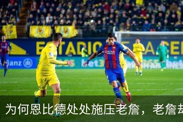 为何恩比德处处施压老詹，老詹却维护恩比德？这里藏了一条暗线