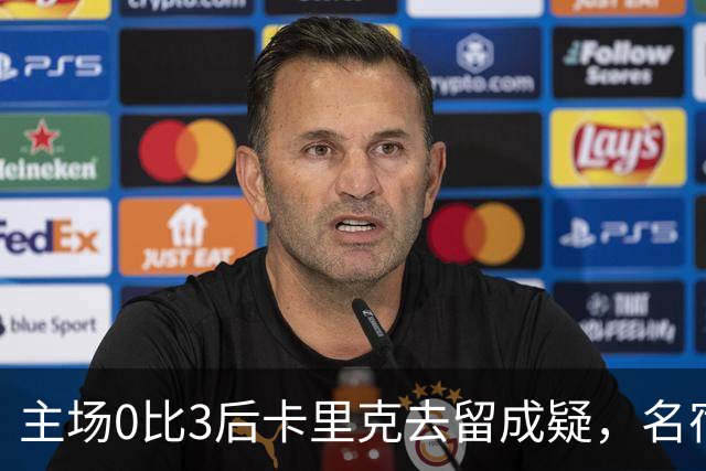 主场0比3后卡里克去留成疑，名宿直言高层将做“令人厌恶”的决定