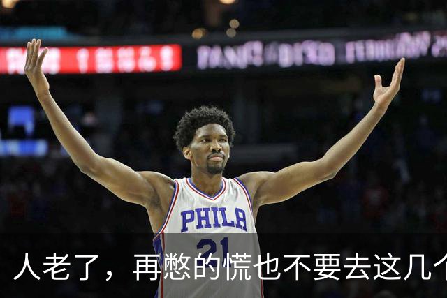 人老了，再憋的慌也不要去这几个地方：1、原来的单位
