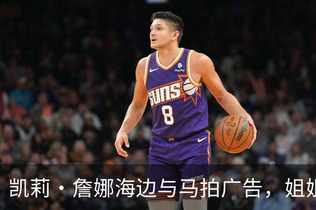 凯莉·詹娜海边与马拍广告，姐姐肯豆也曾为同品牌拍马