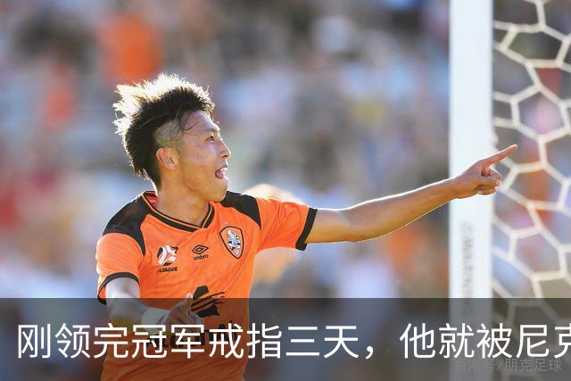 刚领完冠军戒指三天，他就被尼克斯裁掉腾位