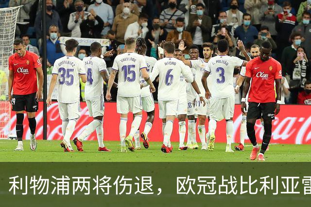 利物浦两将伤退，欧冠战比利亚雷亚尔被迫变阵