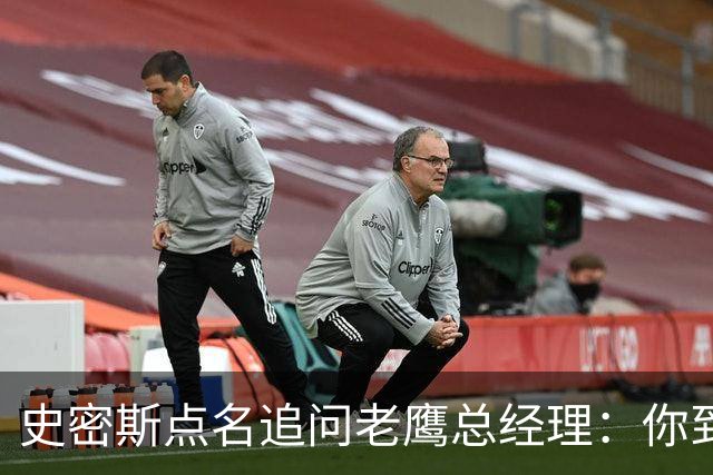 史密斯点名追问老鹰总经理：你到底在哪？