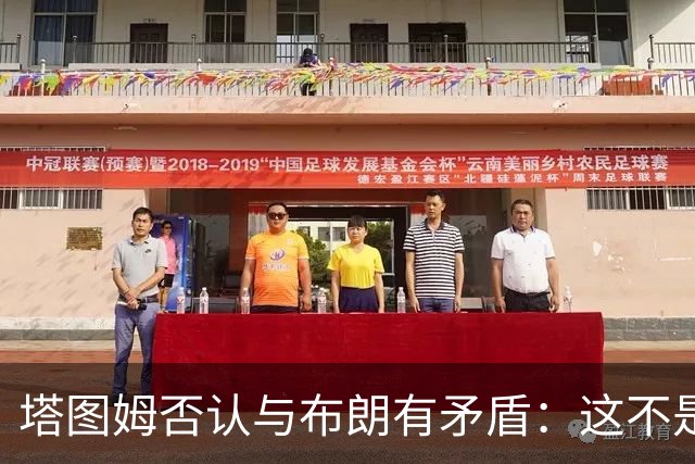 塔图姆否认与布朗有矛盾：这不是奥尼尔和科比
