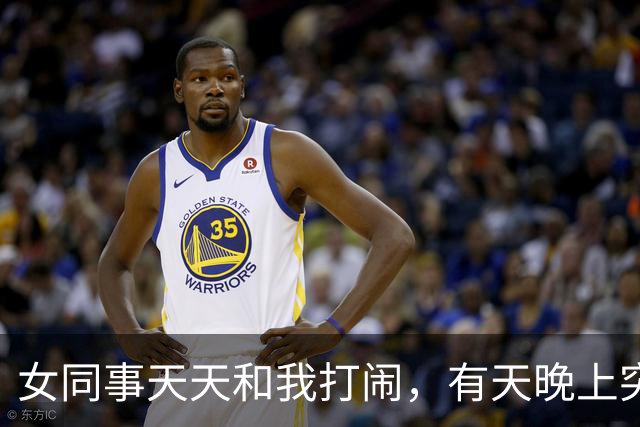 女同事天天和我打闹，有天晚上突然发短信：有事找你，能过来吗？