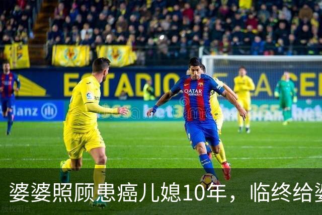 婆婆照顾患癌儿媳10年，临终给婆婆1万亲妈2套房，婆婆取款时傻眼