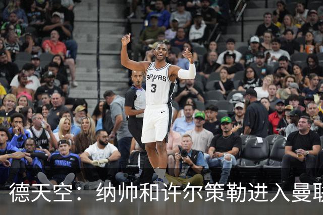 德天空：纳帅和许尔策勒进入曼联选帅名单，近几周对卡里克很关键
