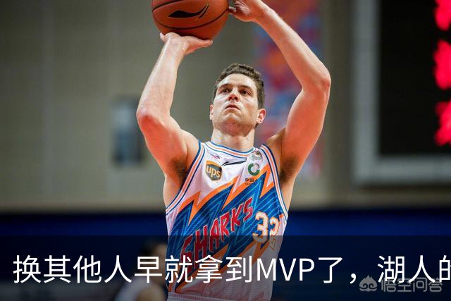 换其他人早就拿到MVP了，湖人的平庸战绩可能让东契奇吃亏了？