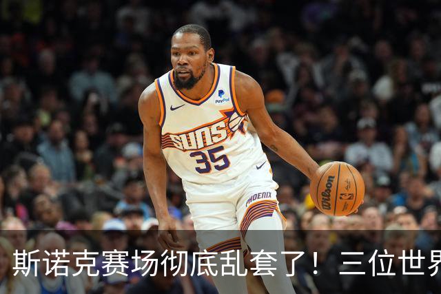 斯诺克赛场彻底乱套了！三位世界冠军被对手血洗出局