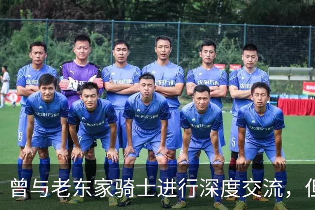 曾与老东家骑士进行深度交流，但勒布朗最终还是选择了76人？