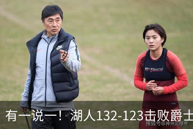 有一说一！湖人132-123击败爵士，5人满分，3人及格，2人不及格