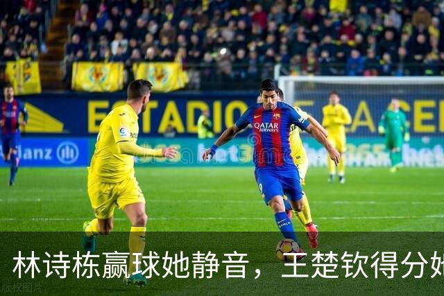 林诗栋赢球她静音，王楚钦得分她欢呼！这是央视解说还是粉丝见面会？
