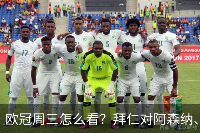 欧冠周三怎么看？拜仁对阿森纳、皇马对莱比锡同点开球