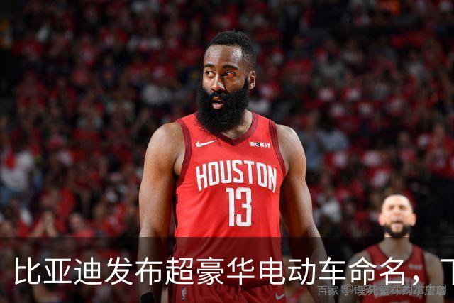比亚迪发布超豪华电动车命名，下周或将改写行业格局