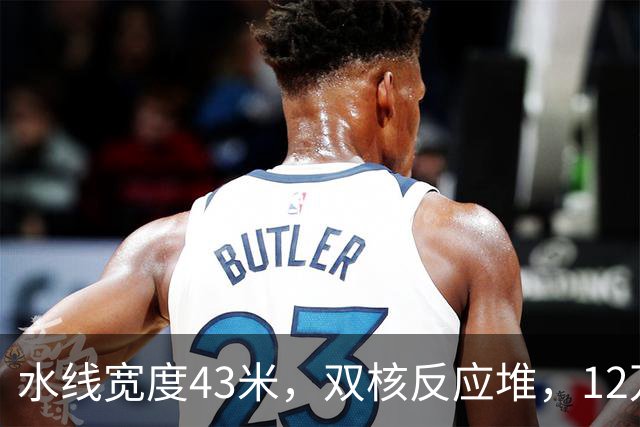水线宽度43米，双核反应堆，12万吨的四号舰，已成定局？