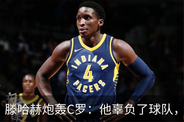 滕哈赫炮轰C罗：他辜负了球队，也辜负了我