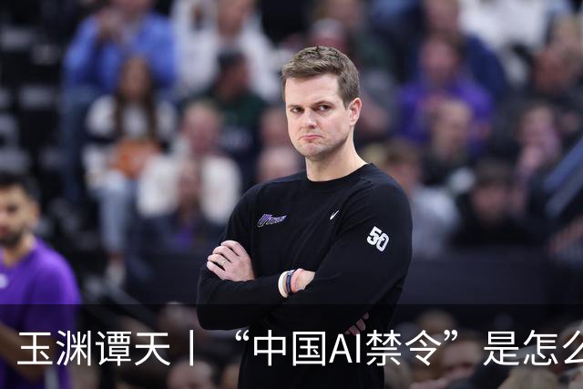 玉渊谭天丨“中国AI禁令”是怎么回事？是不是政策转向的信号？