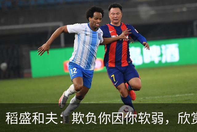 稻盛和夫：欺负你因你软弱，欣赏你因你自信，欺骗你因你贪婪，爱你因你自爱——这就是吸引力法则