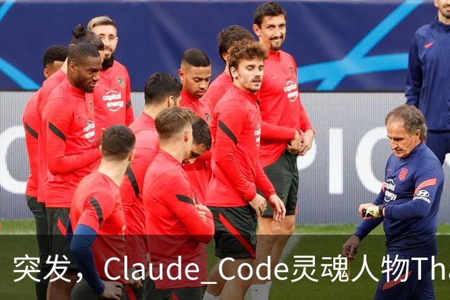 突发，Claude Code灵魂人物Thariq Shihipar宣布离职！