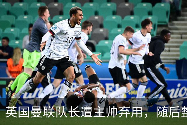 英国曼联队长遭主帅弃用，随后整场坐替补席，如今两人终放下分歧
