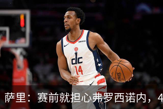萨里：赛前就担心弗罗西诺内，4-4的结果只能接受