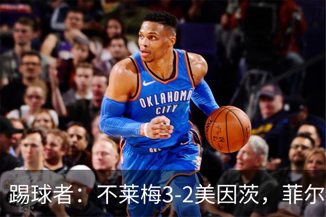 踢球者：不莱梅3-2美因茨，菲尔克鲁格赛后与阿米里起口角