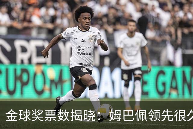 金球奖票数揭晓：姆巴佩领先很久，凯恩靠微弱分差翻盘