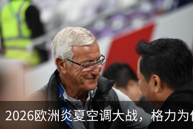 2026欧洲炎夏空调大战，格力为何连口汤都喝不上？