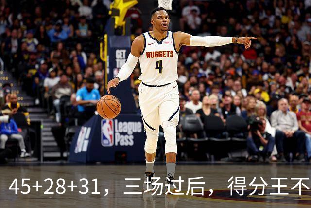 45+28+31，三场过后，得分王不是东契奇？