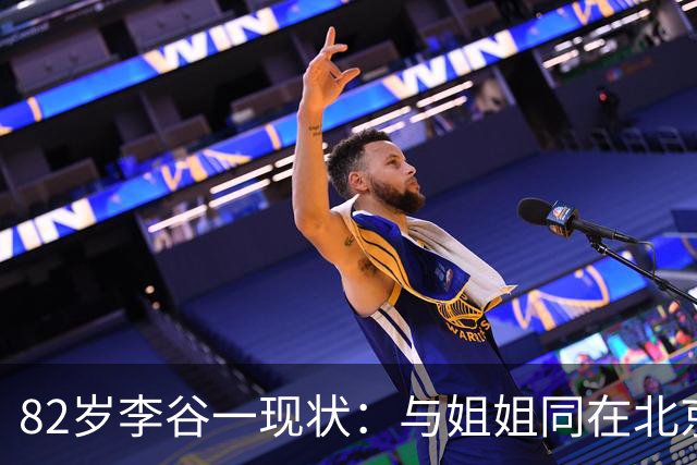 82岁李谷一现状：与姐姐同在北京见面少，50岁女儿却成了她的心病