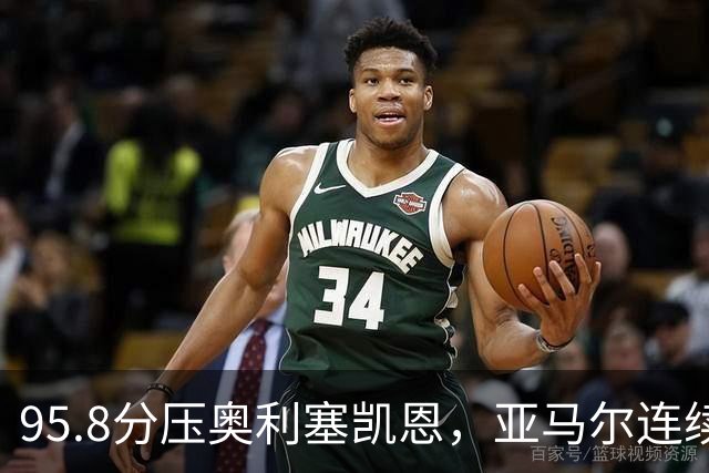 95.8分压奥利塞凯恩，亚马尔连续两年登顶却还没赢过