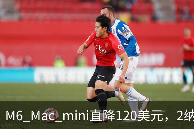 M6 Mac mini直降120美元，2纳米芯片塞进5英寸机身